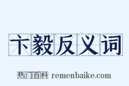 卞毅反义词是什么意思的图片